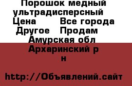 Порошок медный ультрадисперсный  › Цена ­ 3 - Все города Другое » Продам   . Амурская обл.,Архаринский р-н